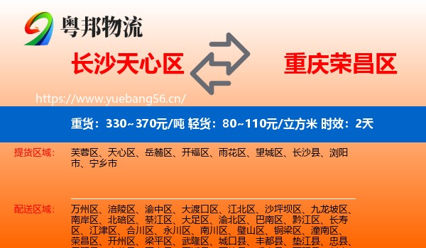 长沙天心区到荣昌区物流专线名片