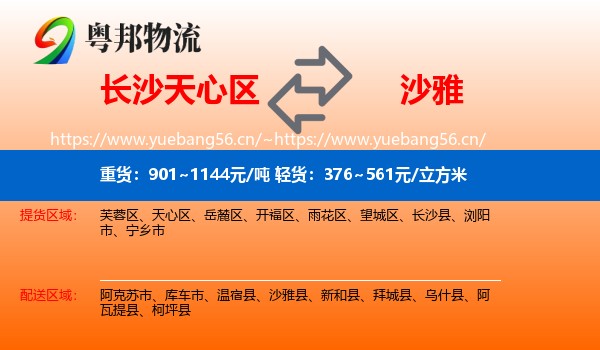 长沙天心区到沙雅县物流