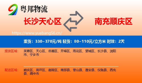 长沙天心区到顺庆区物流 长沙天心区到顺庆区物流专线名片