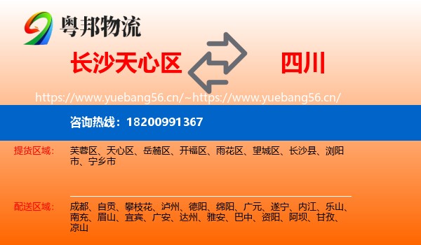 天心区到四川物流专线
