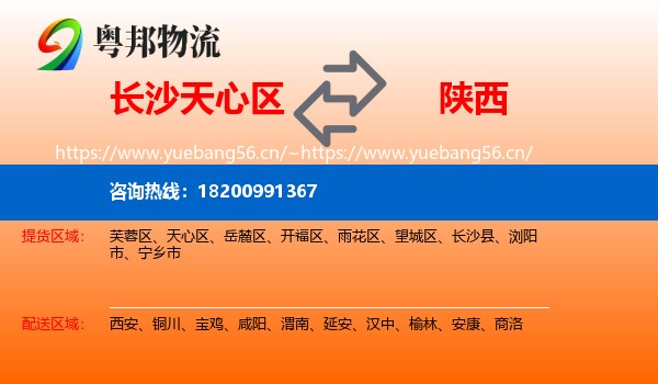 天心区到陕西物流专线