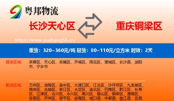 长沙天心区到铜梁区物流专线名片