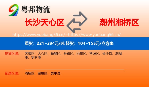 长沙天心区到湘桥区物流