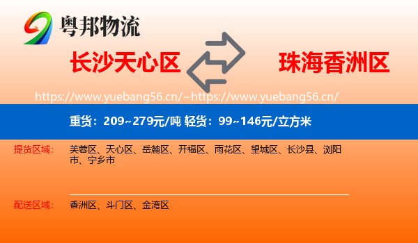 长沙天心区到香洲区物流