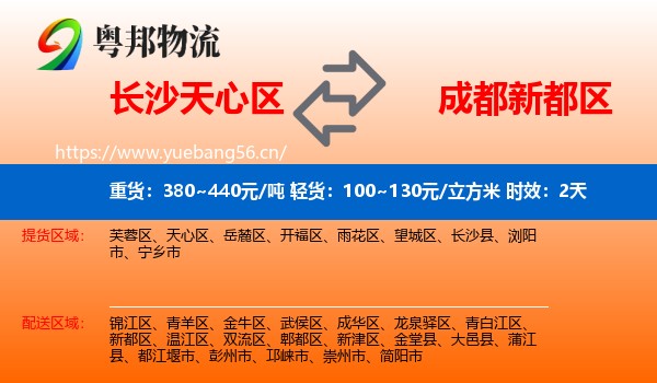 长沙天心区到新都区物流专线名片