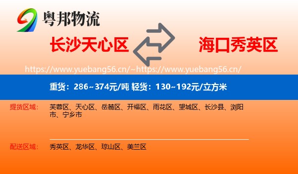长沙天心区到秀英区物流