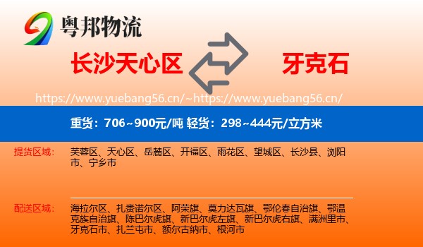 长沙天心区到牙克石市物流
