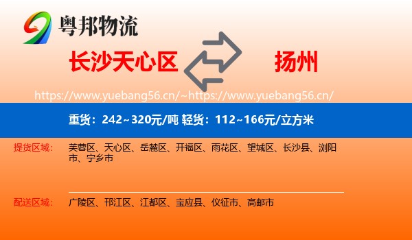 天心区到扬州物流专线