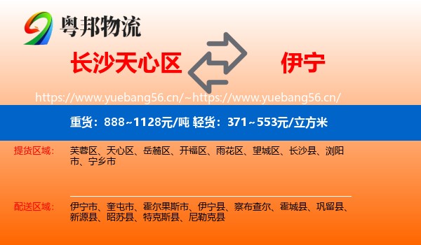 长沙天心区到伊宁县物流