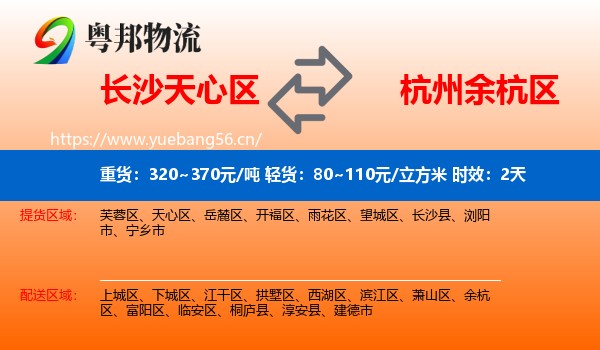 长沙天心区到余杭区物流 长沙天心区到余杭区物流专线名片