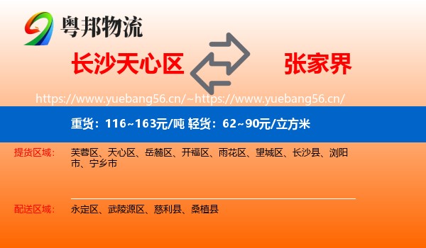 长沙天心区到张家界物流