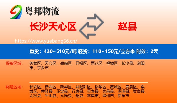 长沙天心区到赵县物流专线名片