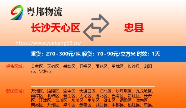 长沙天心区到忠县物流专线名片