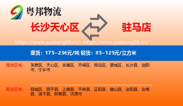 长沙天心区到驻马店物流
