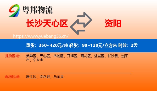 长沙天心区到资阳物流专线名片