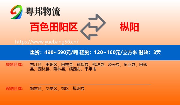 百色田阳区到枞阳县物流专线名片