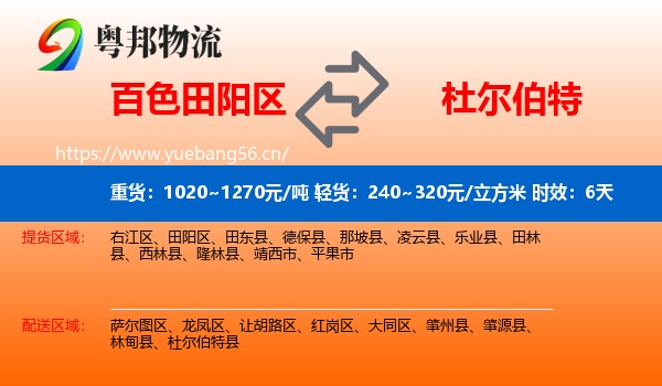 百色田阳区到杜尔伯特县物流专线名片