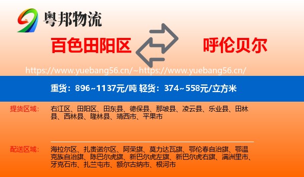 田阳区到呼伦贝尔物流专线