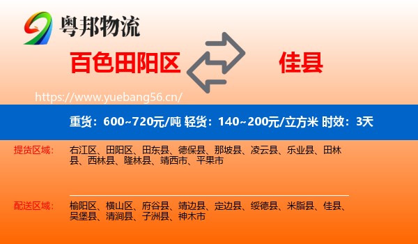 百色田阳区到佳县物流专线名片