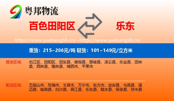 百色田阳区到乐东县物流