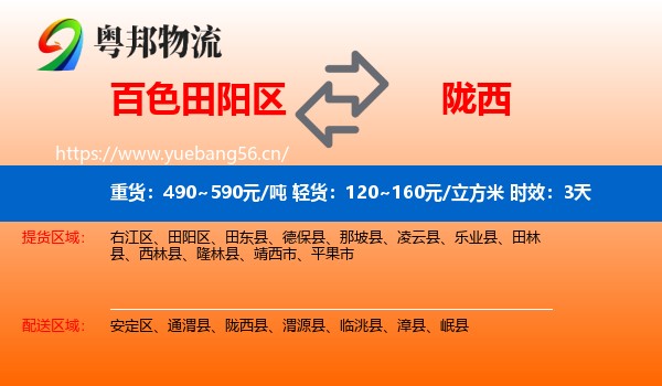 百色田阳区到陇西县物流专线名片