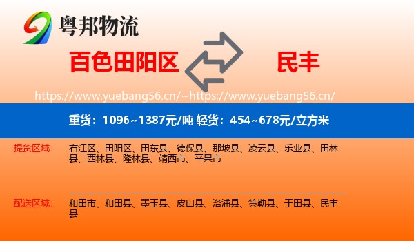 百色田阳区到民丰县物流