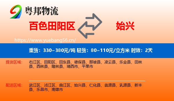 百色田阳区到始兴县物流专线名片