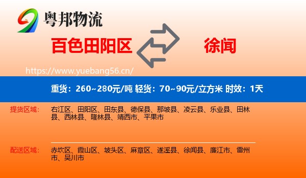 百色田阳区到徐闻县物流专线名片