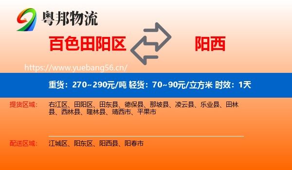 百色田阳区到阳西县物流专线名片