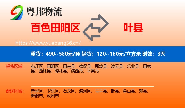 百色田阳区到叶县物流专线名片