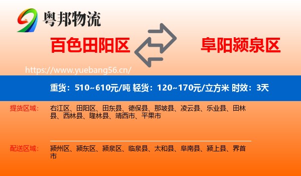 百色田阳区到颍泉区物流专线名片