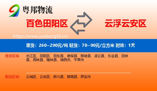 百色田阳区到云安区物流专线名片