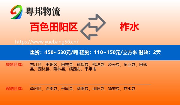 百色田阳区到柞水县物流专线名片