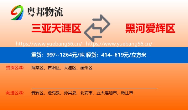 三亚天涯区到爱辉区物流