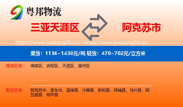 三亚天涯区到阿克苏市物流