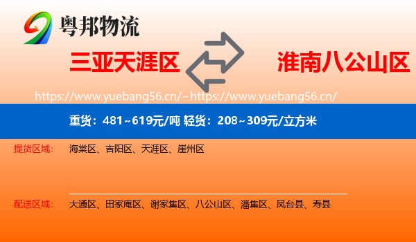 三亚天涯区到八公山区物流
