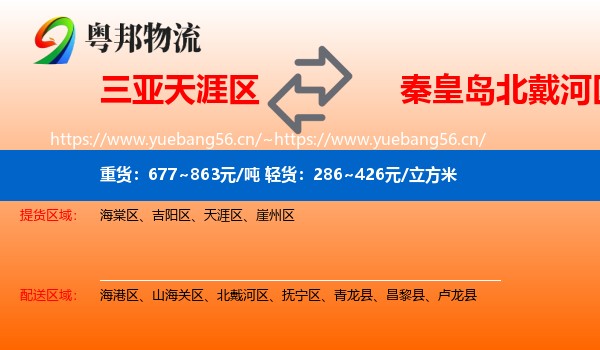 三亚天涯区到北戴河区物流