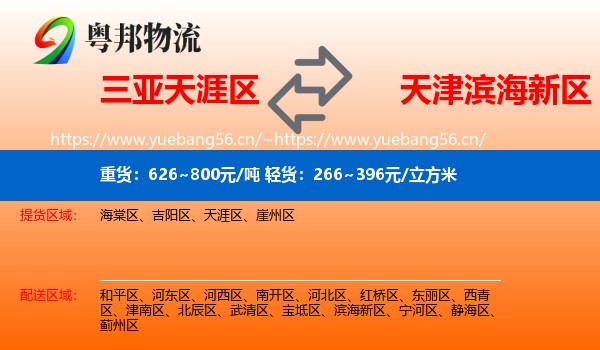 三亚天涯区到滨海新区物流