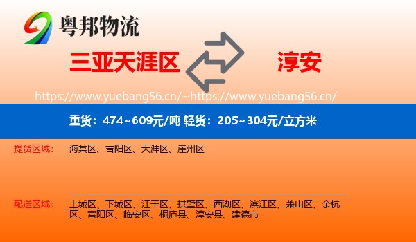 三亚天涯区到淳安县物流