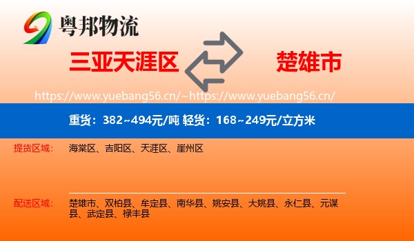 三亚天涯区到楚雄市物流