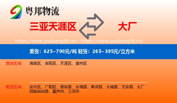 三亚天涯区到大厂回族自治县物流