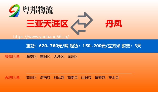 三亚天涯区到丹凤县物流专线名片