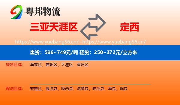 三亚天涯区到定西物流