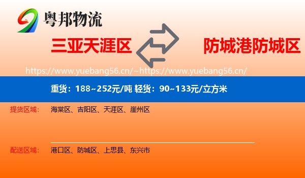 三亚天涯区到防城区物流