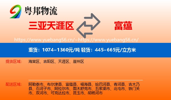 三亚天涯区到富蕴县物流