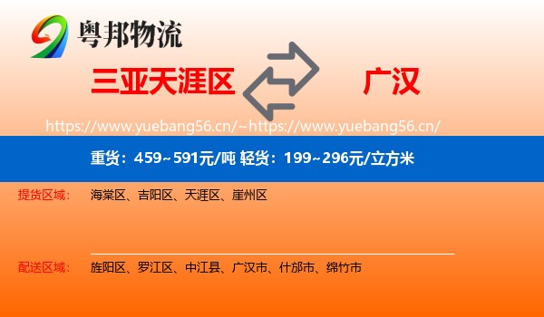 三亚天涯区到广汉市物流