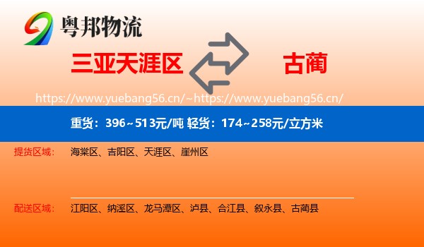 三亚天涯区到古蔺县物流