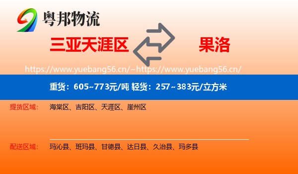 三亚天涯区到果洛物流