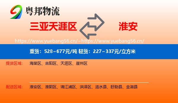 天涯区到淮安物流专线