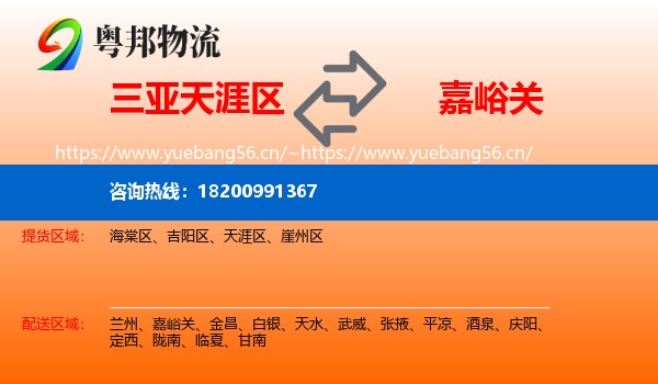 三亚天涯区到嘉峪关物流